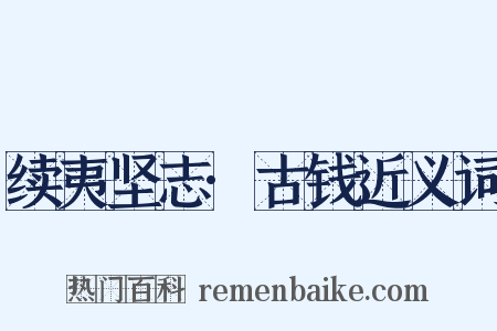 续夷坚志·古钱近义词是什么意思的图片